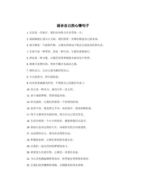 适合自己的心情句子