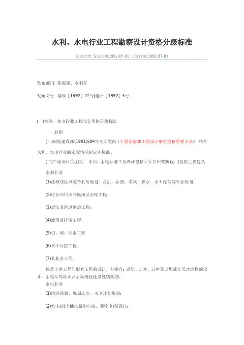 水利、水电行业工程勘察设计资格分级标准讲解