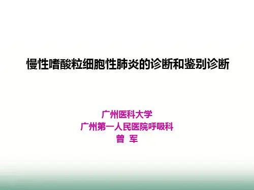 慢性嗜酸粒细胞性肺炎的诊断和鉴别诊断(曾军)