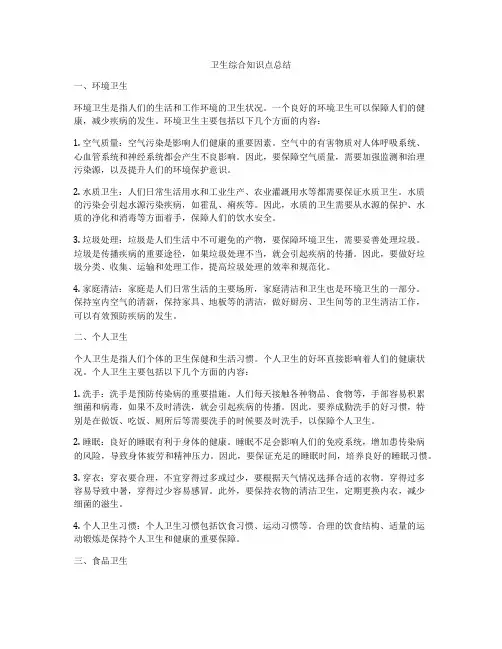 卫生综合知识点总结