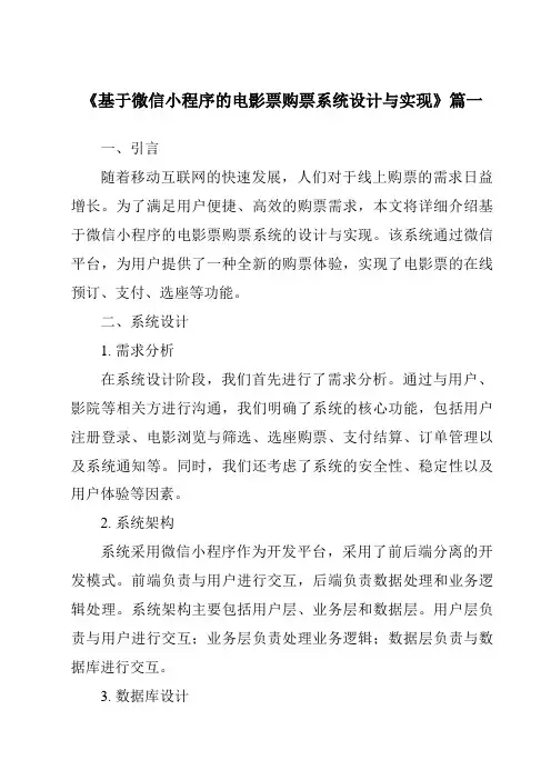 《2024年基于微信小程序的电影票购票系统设计与实现》范文