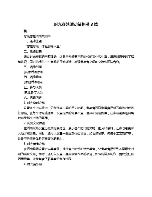 时光穿越活动策划书3篇