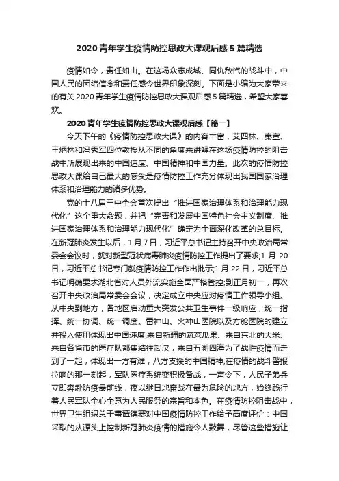 2020青年学生疫情防控思政大课观后感5篇精选