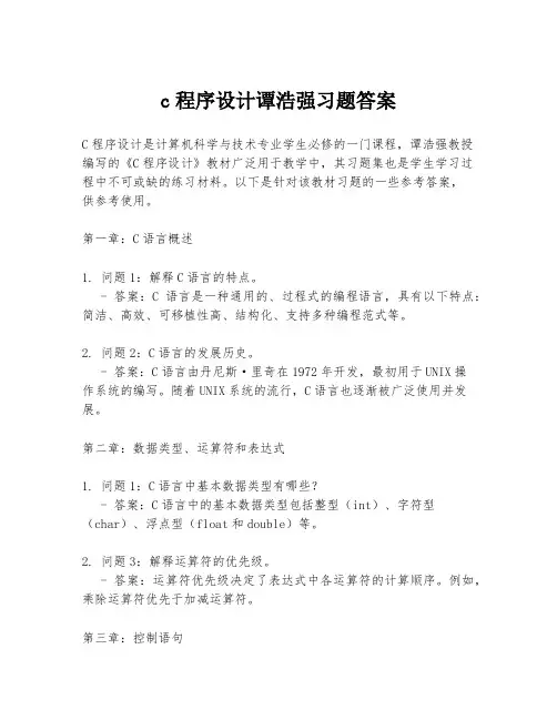 c程序设计谭浩强习题答案