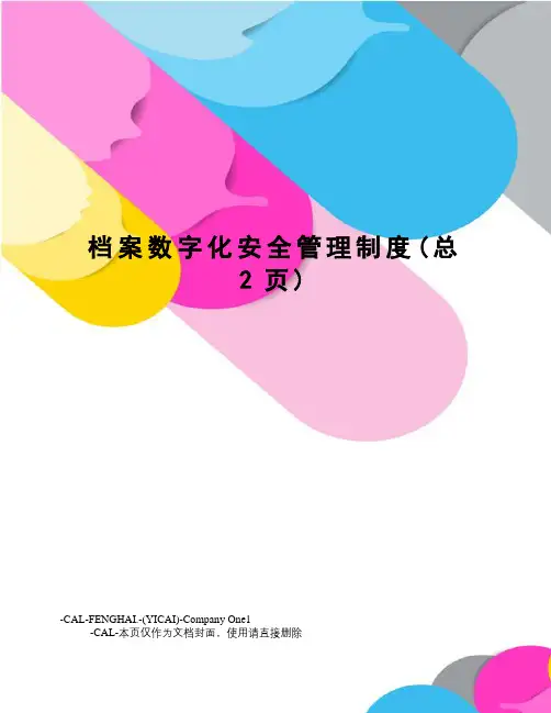 档案数字化安全管理制度(总2页)