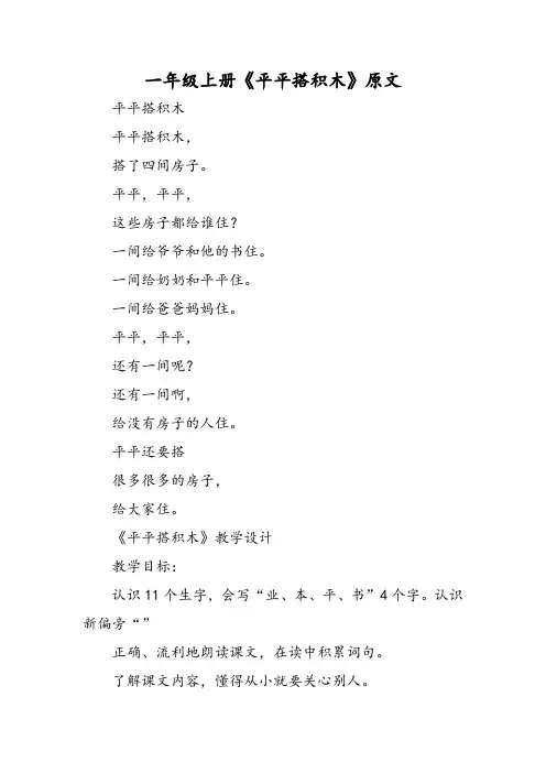一年级上册《平平搭积木》原文-word