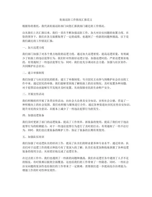 街面巡防工作情况汇报范文