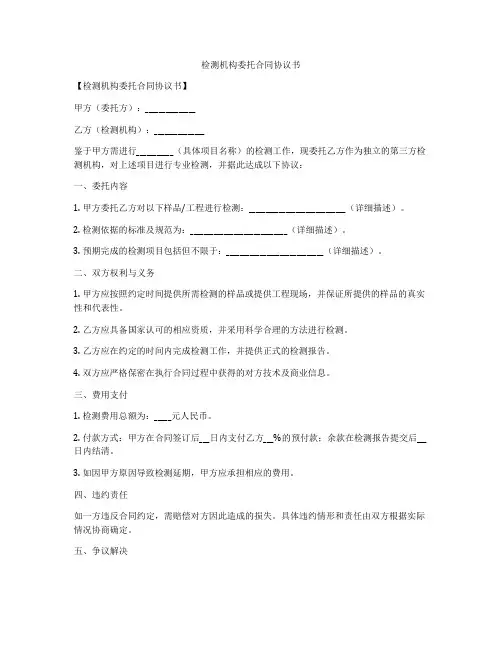 检测机构委托合同协议书