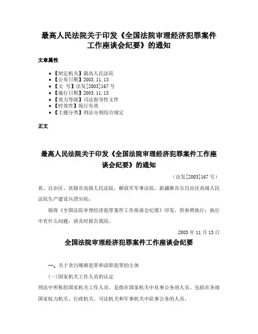 最高人民法院关于印发《全国法院审理经济犯罪案件工作座谈会纪要》的通知
