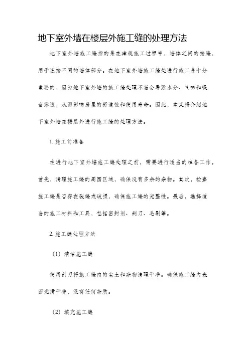 地下室外墙在楼层外施工缝的处理方法