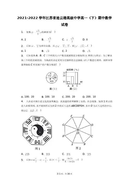 2021-2022学年江苏省连云港高级中学高一(下)期中数学试卷+答案解析(附后)