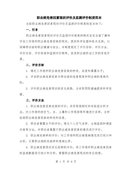 职业病危害因素现状评价及监测评价制度范本（3篇）