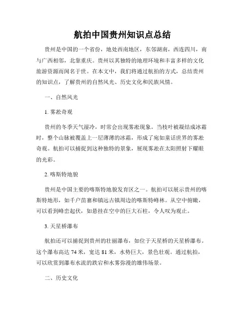 航拍中国贵州知识点总结