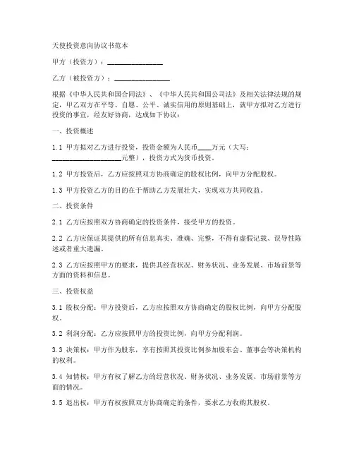 天使投资意向协议书范本
