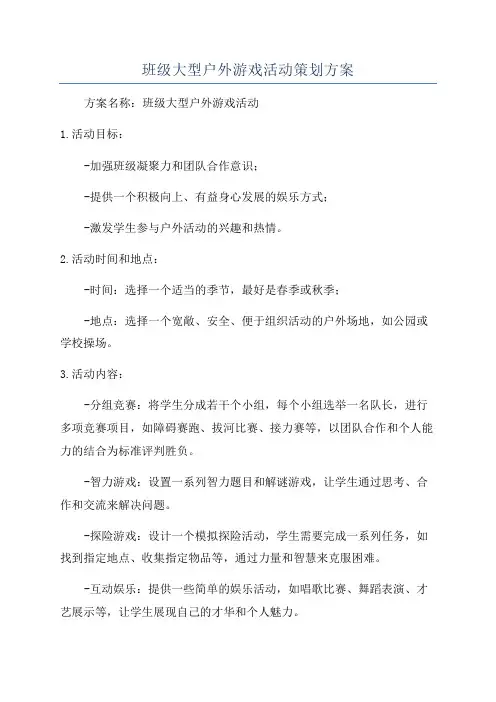 班级大型户外游戏活动策划方案