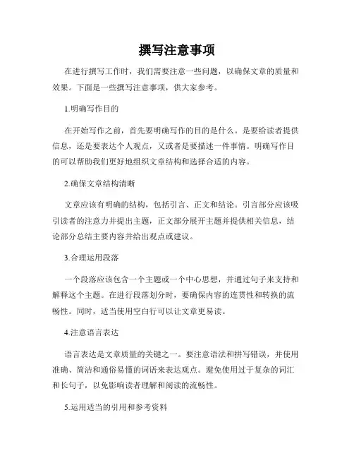 撰写注意事项