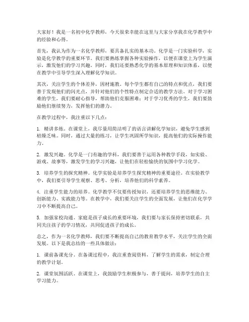 教师经验交流分享发言稿初中化学