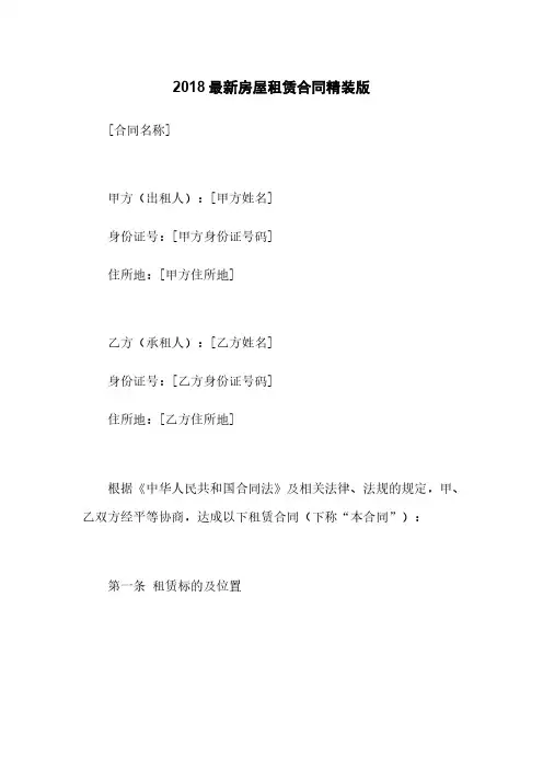 2018最新房屋租赁合同精装版