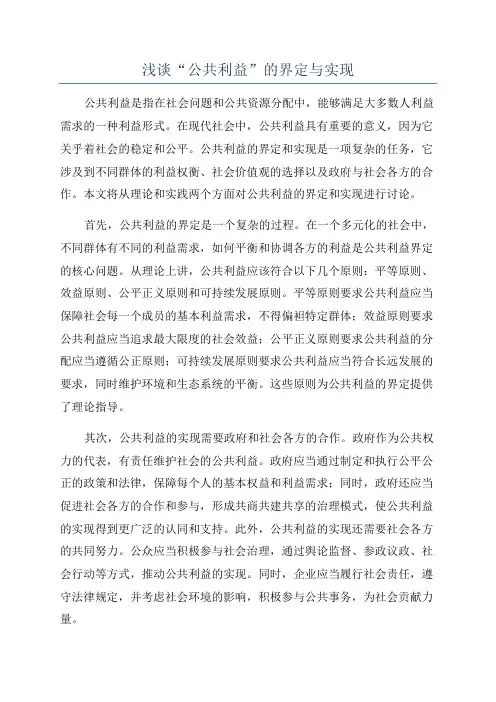 浅谈“公共利益”的界定与实现
