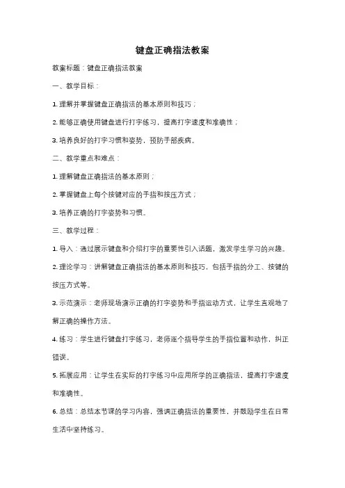 键盘正确指法教案