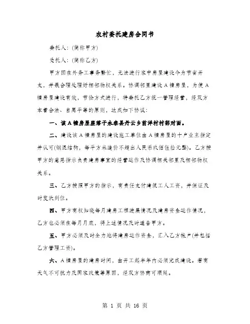 农村委托建房合同书(七篇)
