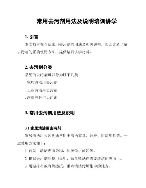 常用去污剂用法及说明培训讲学