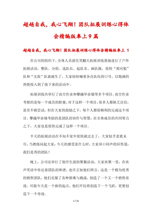 超越自我,我心飞翔!团队拓展训练心得体会精编版奉上9篇