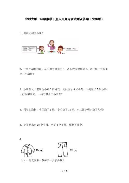 北师大版一年级数学下册应用题专项试题及答案(完整版)