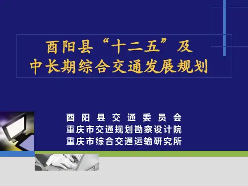 酉阳交通十二五规划(简化)