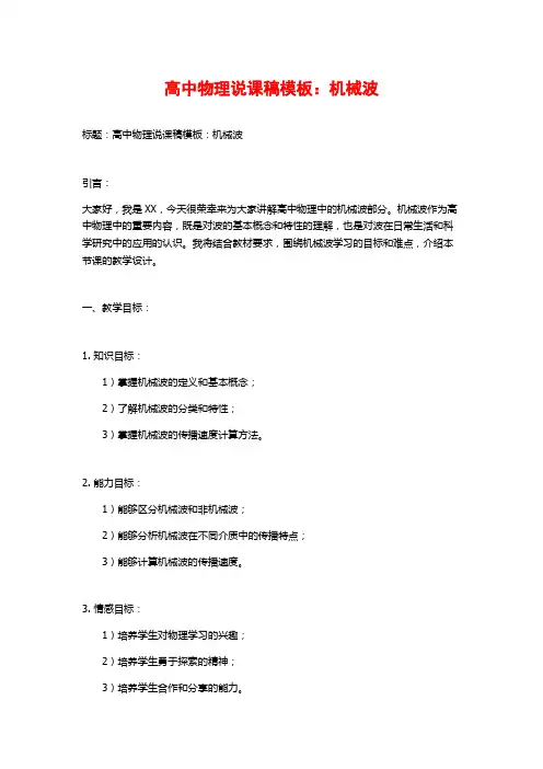高中物理说课稿模板：机械波