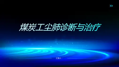 煤炭工尘肺诊断与治疗PPT