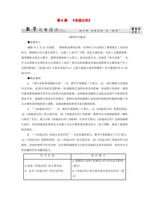 2019-2020学年高中历史 第2单元 凡尔赛—华盛顿体系下的度短暂平 第8课 《非战公约》学案 岳麓版选修3
