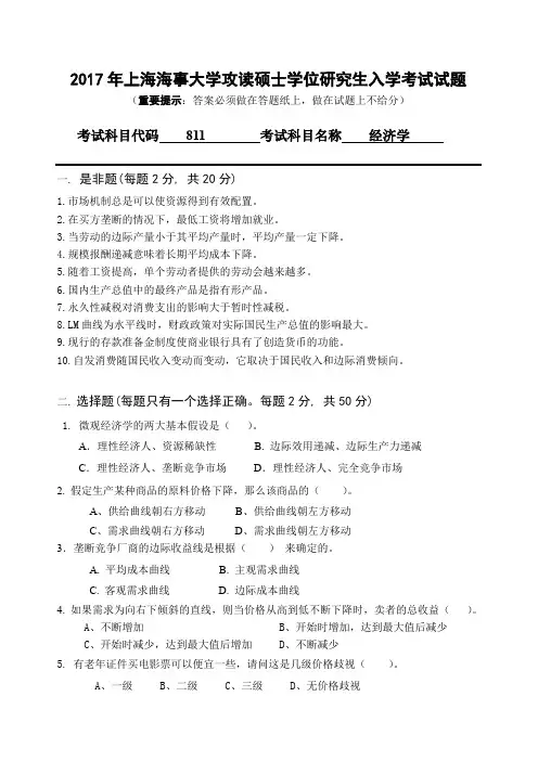 上海海事大学811经济学2017年考研初试真题