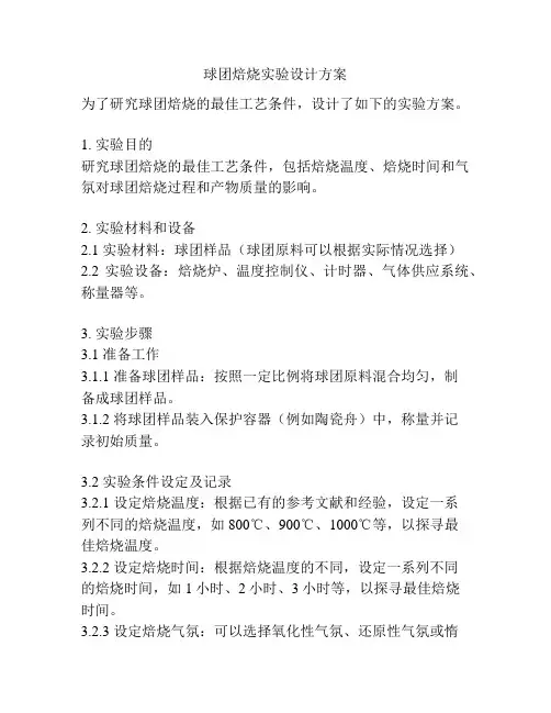球团焙烧实验设计方案