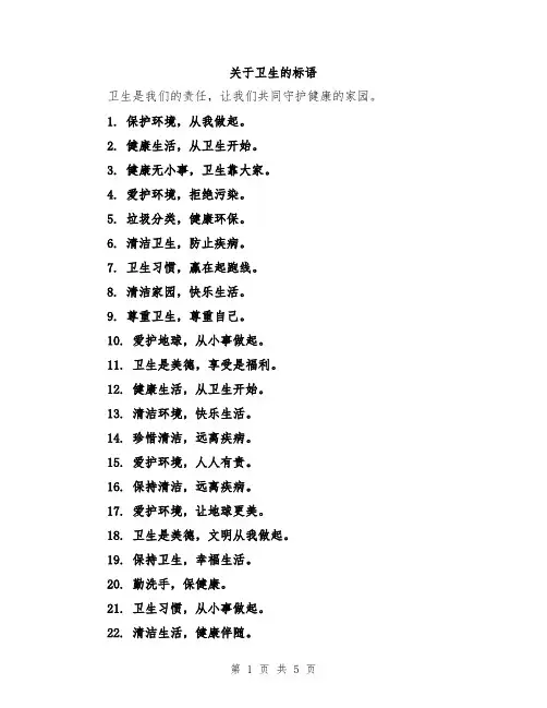 关于卫生的标语