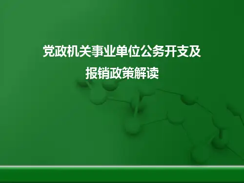 党政机关事业单位公务开支及报销政策解读