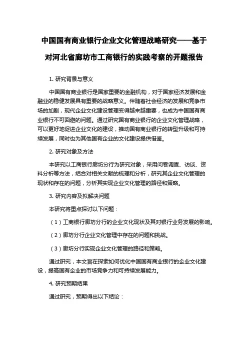 中国国有商业银行企业文化管理战略研究——基于对河北省廊坊市工商银行的实践考察的开题报告