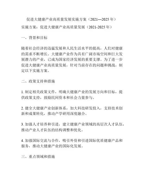 促进大健康产业高质量发展实施方案(2021—2025年)