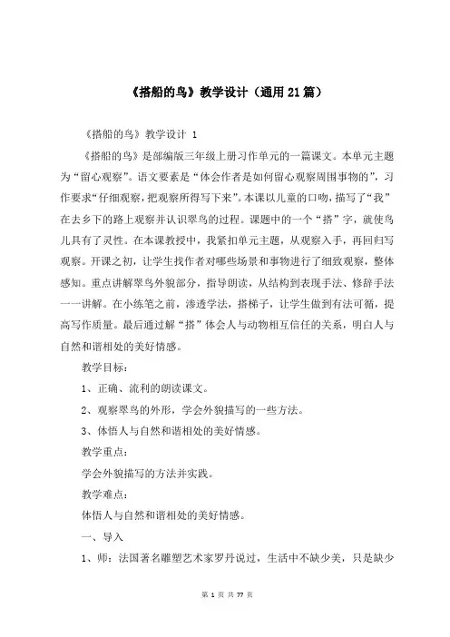 《搭船的鸟》教学设计(通用21篇)