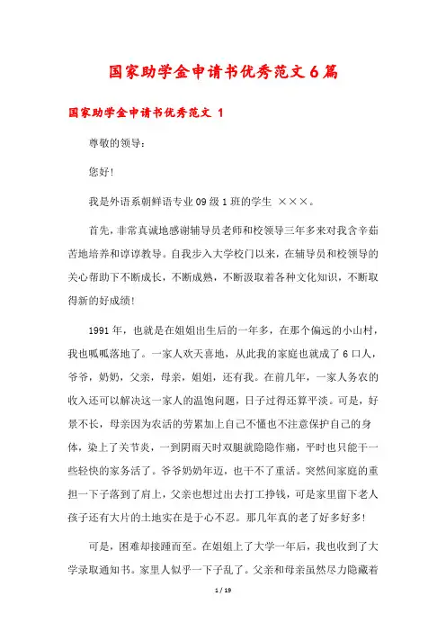 国家助学金申请书优秀范文6篇