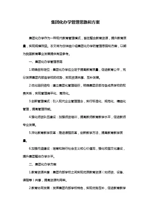 集团化办学管理思路和方案