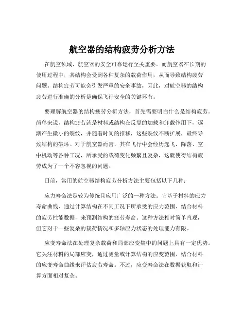 航空器的结构疲劳分析方法