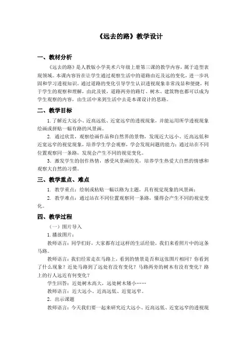 人民教育出版社-六年级上册-第3课 远去的路-“江南联赛”一等奖