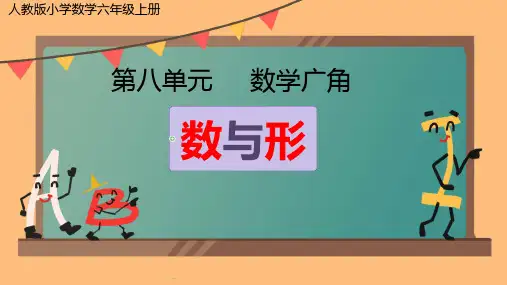 人教版六年级上册数学数学广角—数与形(课件)