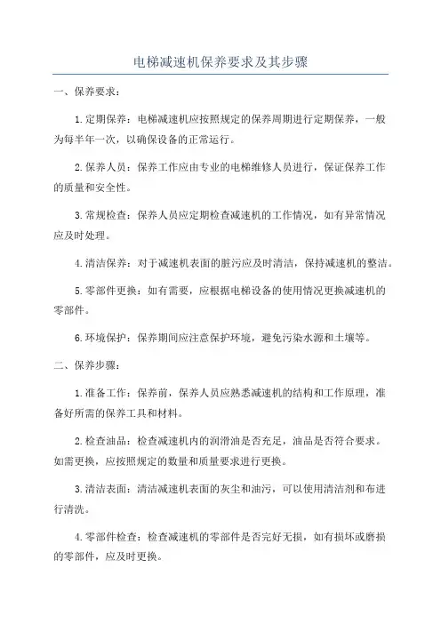 电梯减速机保养要求及其步骤