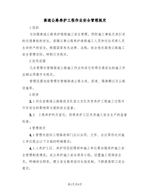 高速公路养护工程作业安全管理规定（3篇）