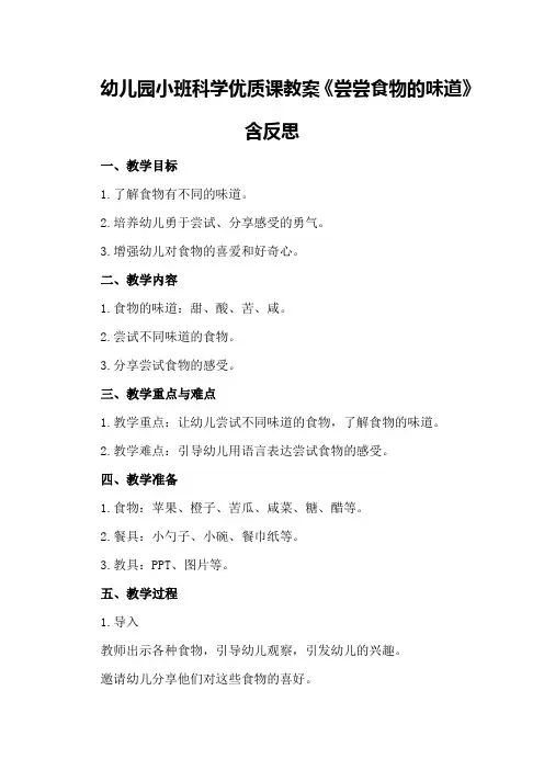 幼儿园小班科学优质课教案《尝尝食物的味道》含反思