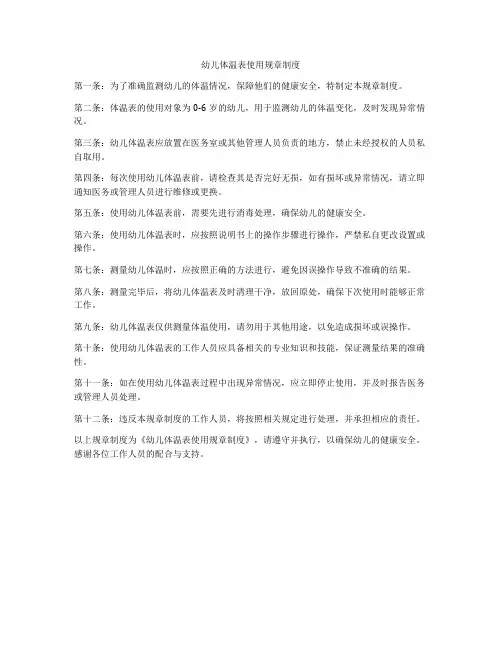 幼儿体温表使用规章制度