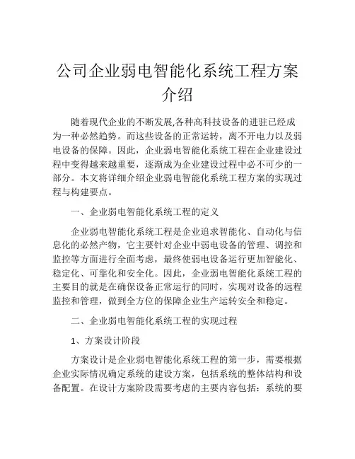公司企业弱电智能化系统工程方案介绍