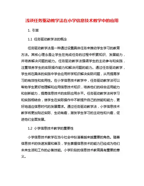 浅谈任务驱动教学法在小学信息技术教学中的应用